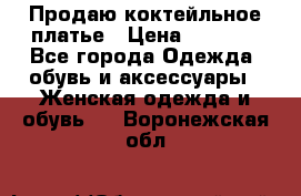 Продаю коктейльное платье › Цена ­ 2 500 - Все города Одежда, обувь и аксессуары » Женская одежда и обувь   . Воронежская обл.